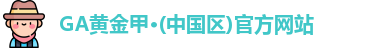 GA黄金甲·(中国区)官方网站